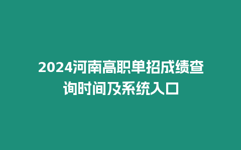 2024河南高職單招成績查詢時間及系統入口