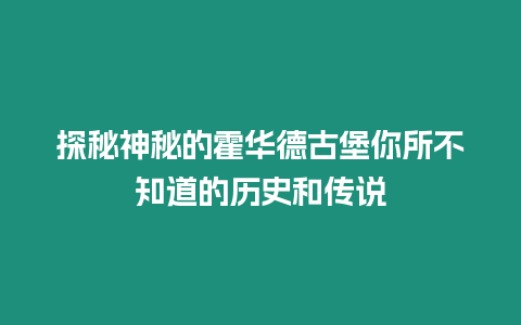 探秘神秘的霍華德古堡你所不知道的歷史和傳說