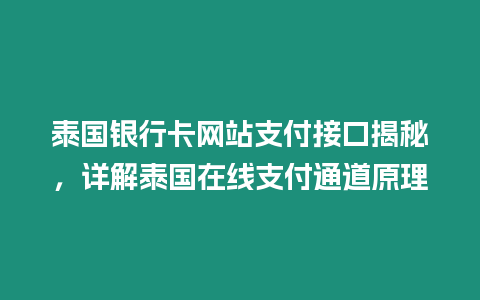 泰國銀行卡網站支付接口揭秘，詳解泰國在線支付通道原理