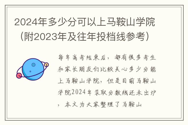 2024年多少分可以上馬鞍山學院（附2024年及往年投檔線參考）