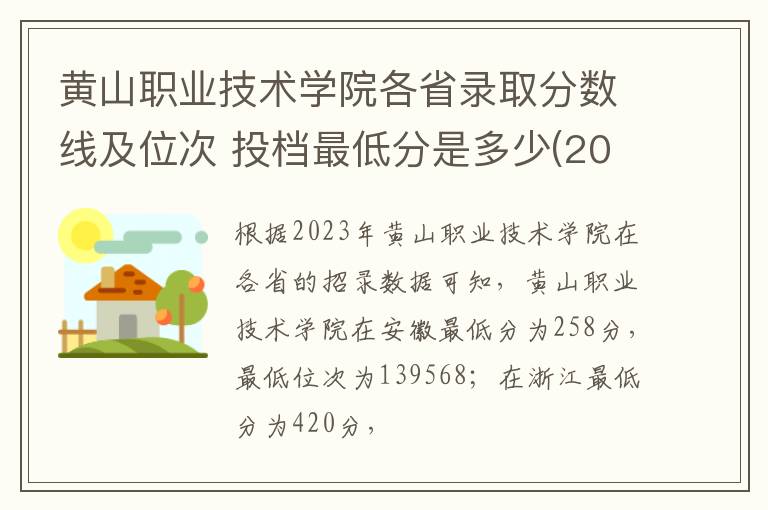 黃山職業技術學院各省錄取分數線及位次 投檔最低分是多少(2024年高考參考)