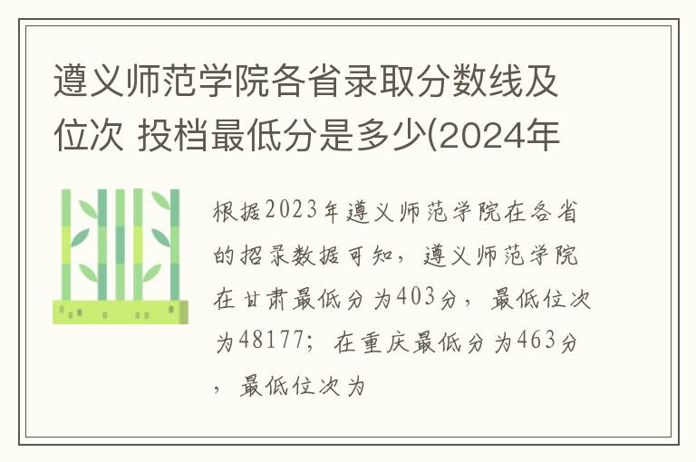 遵義師范學院各省錄取分數線及位次 投檔最低分是多少(2024年高考參考)