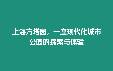 上海方塔園，一座現代化城市公園的探索與體驗