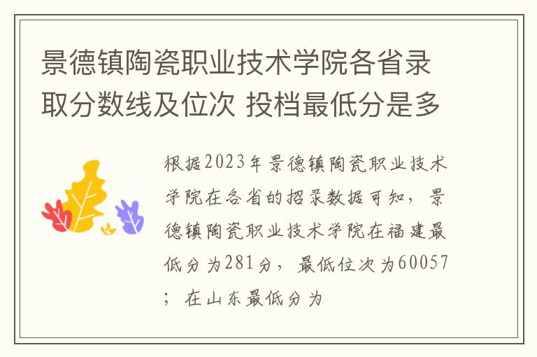 景德鎮陶瓷職業技術學院各省錄取分數線及位次 投檔最低分是多少(2024年高考參考)