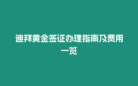 迪拜黃金簽證辦理指南及費用一覽