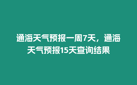 通海天氣預報一周7天，通海天氣預報15天查詢結果