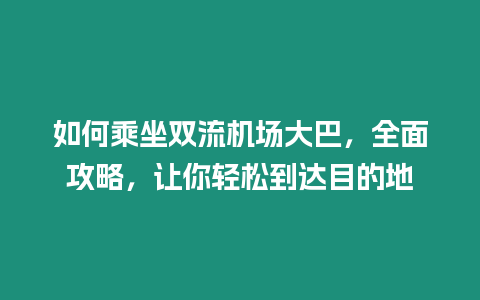 如何乘坐雙流機場大巴，全面攻略，讓你輕松到達目的地