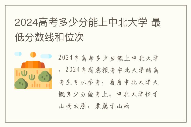 2025高考多少分能上中北大學(xué) 最低分?jǐn)?shù)線和位次