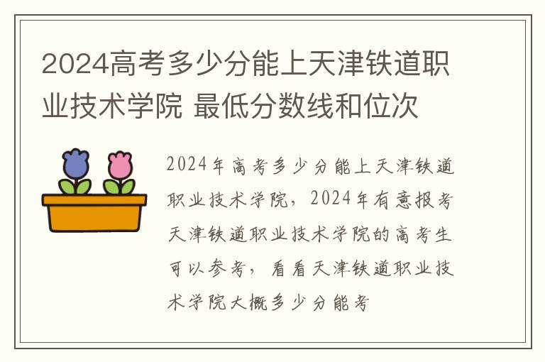 2024高考多少分能上天津鐵道職業技術學院 最低分數線和位次