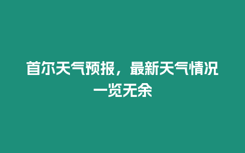 首爾天氣預報，最新天氣情況一覽無余