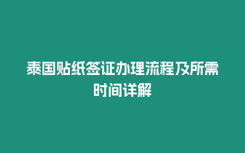 泰國(guó)貼紙簽證辦理流程及所需時(shí)間詳解