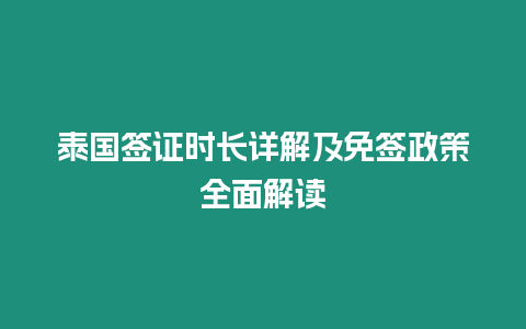 泰國(guó)簽證時(shí)長(zhǎng)詳解及免簽政策全面解讀