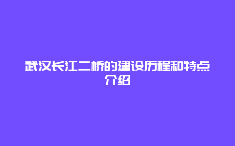 武漢長江二橋的建設歷程和特點介紹