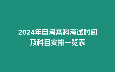 2024年自考本科考試時間及科目安排一覽表