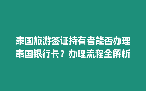 泰國旅游簽證持有者能否辦理泰國銀行卡？辦理流程全解析