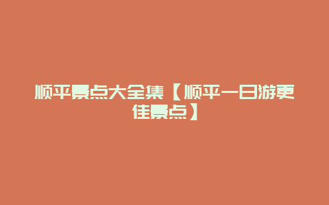 順平景點大全集【順平一日游更佳景點】