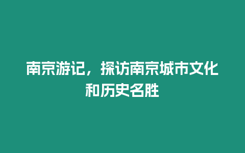 南京游記，探訪南京城市文化和歷史名勝