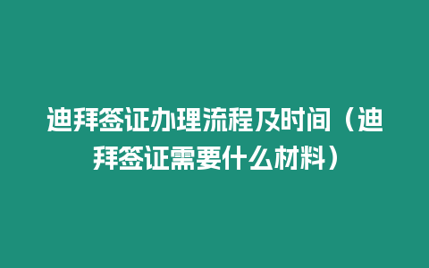 迪拜簽證辦理流程及時間（迪拜簽證需要什么材料）