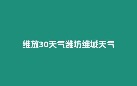 維放30天氣濰坊維城天氣