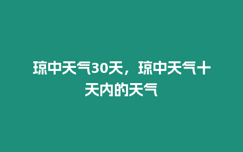 瓊中天氣30天，瓊中天氣十天內的天氣