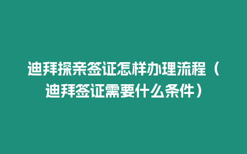 迪拜探親簽證怎樣辦理流程（迪拜簽證需要什么條件）