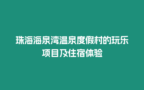 珠海海泉灣溫泉度假村的玩樂項目及住宿體驗