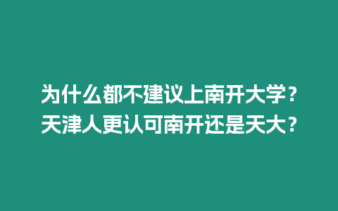 為什么都不建議上南開大學(xué)？天津人更認(rèn)可南開還是天大？