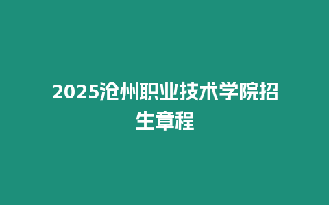 2025滄州職業技術學院招生章程