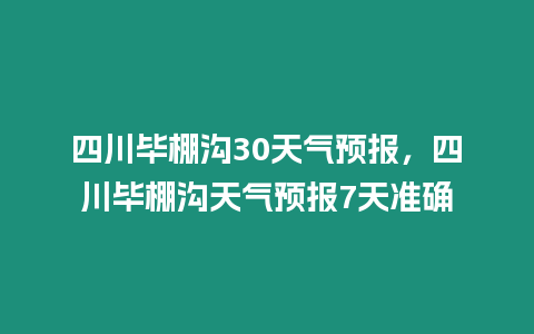 四川畢棚溝30天氣預(yù)報(bào)，四川畢棚溝天氣預(yù)報(bào)7天準(zhǔn)確