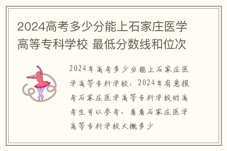 2025高考多少分能上石家莊醫(yī)學(xué)高等專科學(xué)校 最低分?jǐn)?shù)線和位次