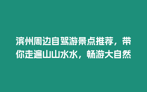 濱州周邊自駕游景點推薦，帶你走遍山山水水，暢游大自然