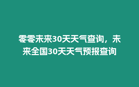 零零未來30天天氣查詢，未來全國30天天氣預報查詢