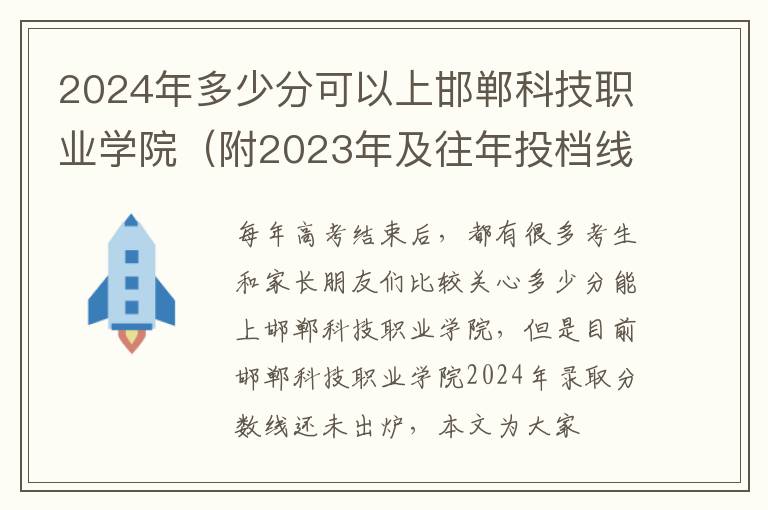 2024年多少分可以上邯鄲科技職業學院（附2024年及往年投檔線參考）