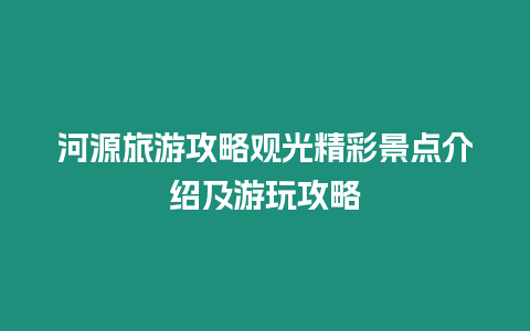 河源旅游攻略觀光精彩景點介紹及游玩攻略