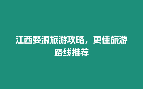 江西婺源旅游攻略，更佳旅游路線推薦