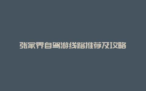 張家界自駕游線路推薦及攻略