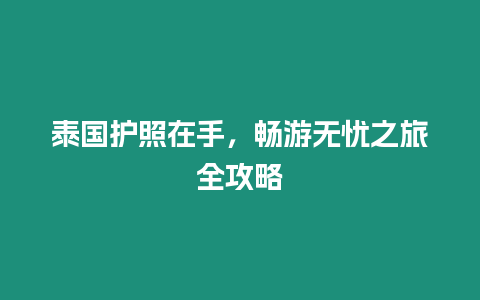 泰國護照在手，暢游無憂之旅全攻略