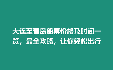 大連至青島船票價格及時間一覽，最全攻略，讓你輕松出行