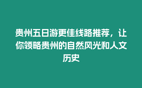 貴州五日游更佳線路推薦，讓你領略貴州的自然風光和人文歷史