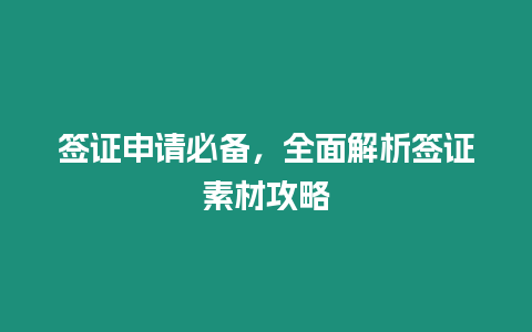 簽證申請必備，全面解析簽證素材攻略