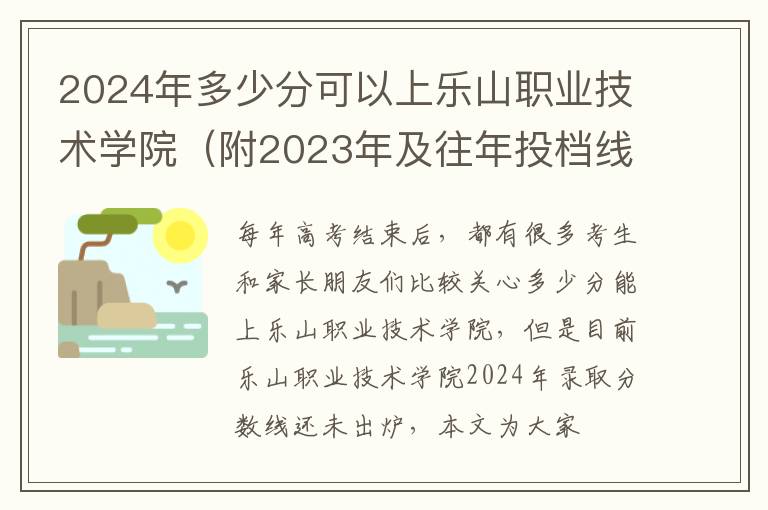 2024年多少分可以上樂山職業技術學院（附2024年及往年投檔線參考）