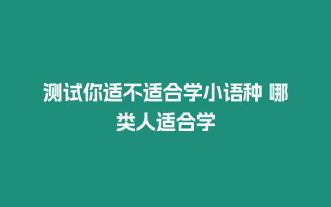 測試你適不適合學小語種 哪類人適合學