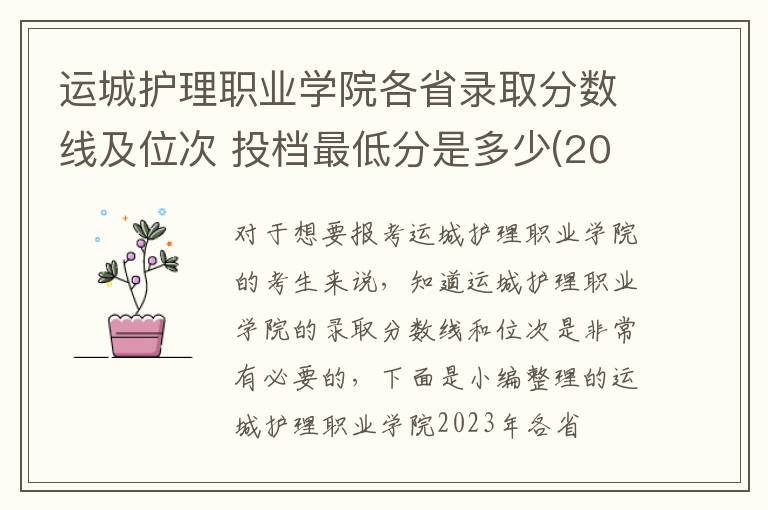 運城護理職業學院各省錄取分數線及位次 投檔最低分是多少(2024年高考參考)