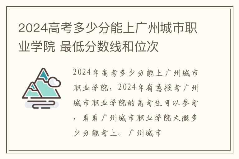 2025高考多少分能上廣州城市職業學院 最低分數線和位次