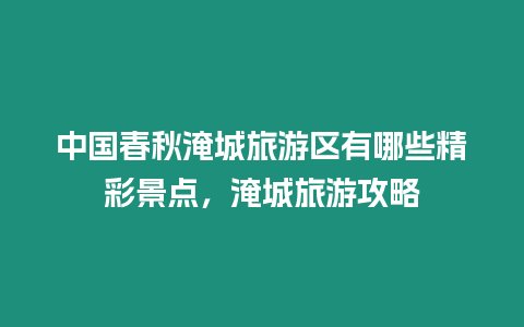 中國春秋淹城旅游區(qū)有哪些精彩景點，淹城旅游攻略