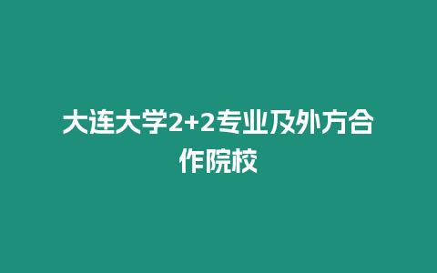 大連大學2+2專業(yè)及外方合作院校