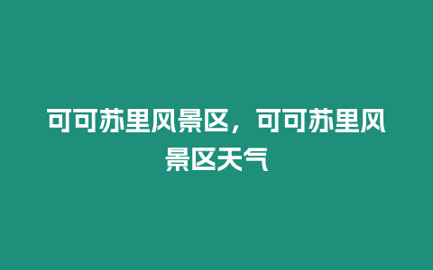 可可蘇里風景區，可可蘇里風景區天氣