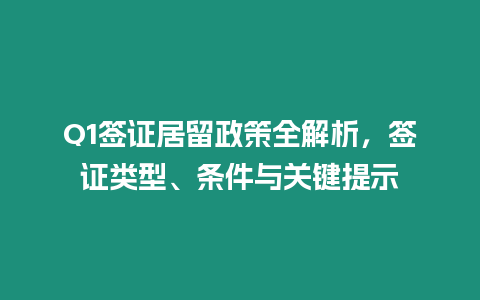 Q1簽證居留政策全解析，簽證類型、條件與關鍵提示