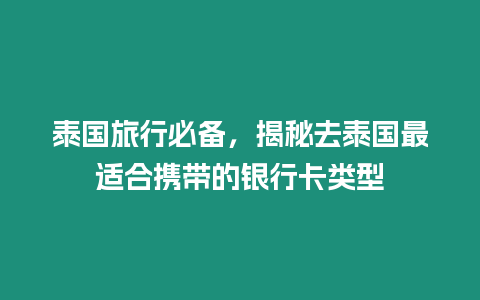 泰國旅行必備，揭秘去泰國最適合攜帶的銀行卡類型