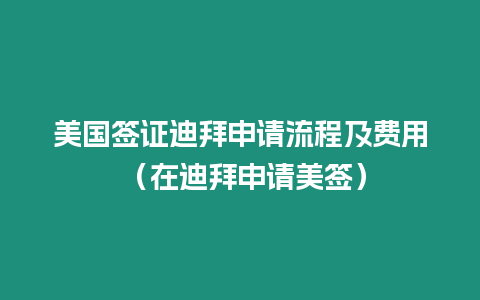 美國簽證迪拜申請流程及費用 （在迪拜申請美簽）